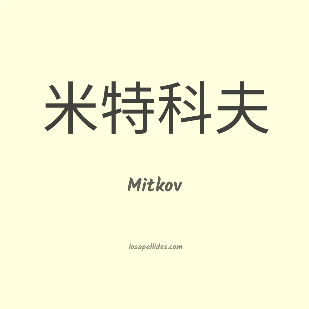 Mitkov en chino