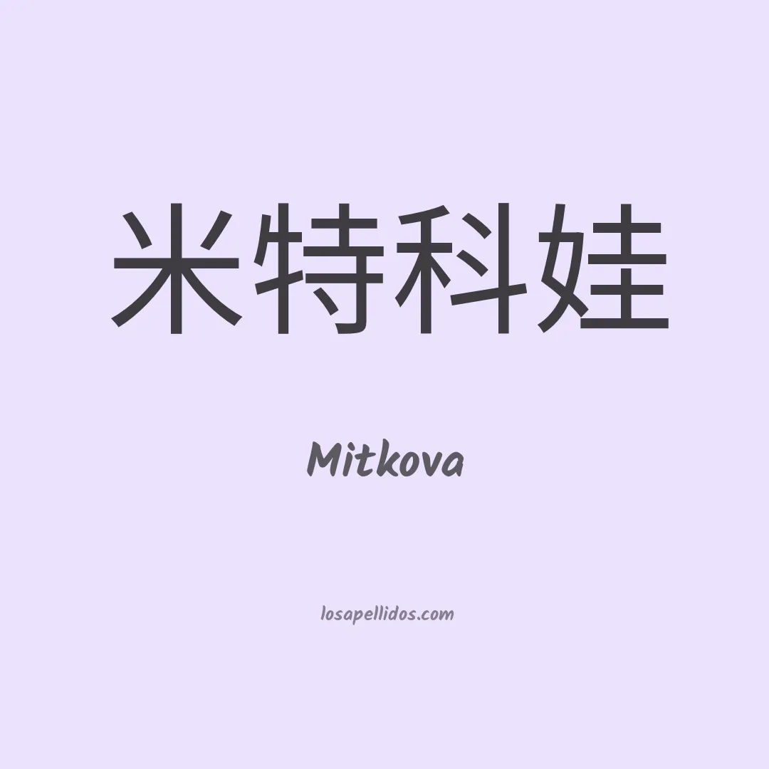 Mitkova en chino