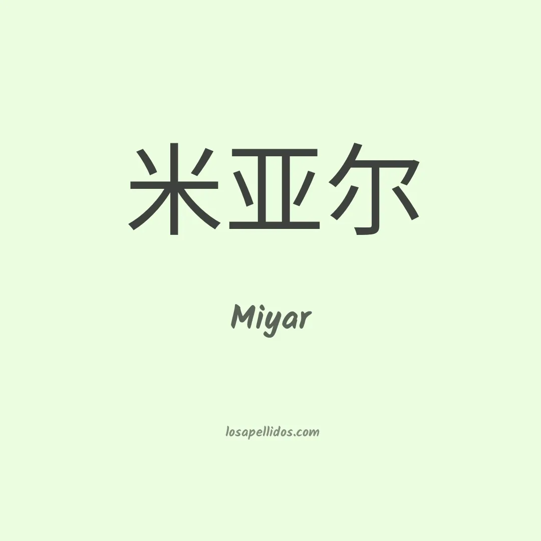 Miyar en chino