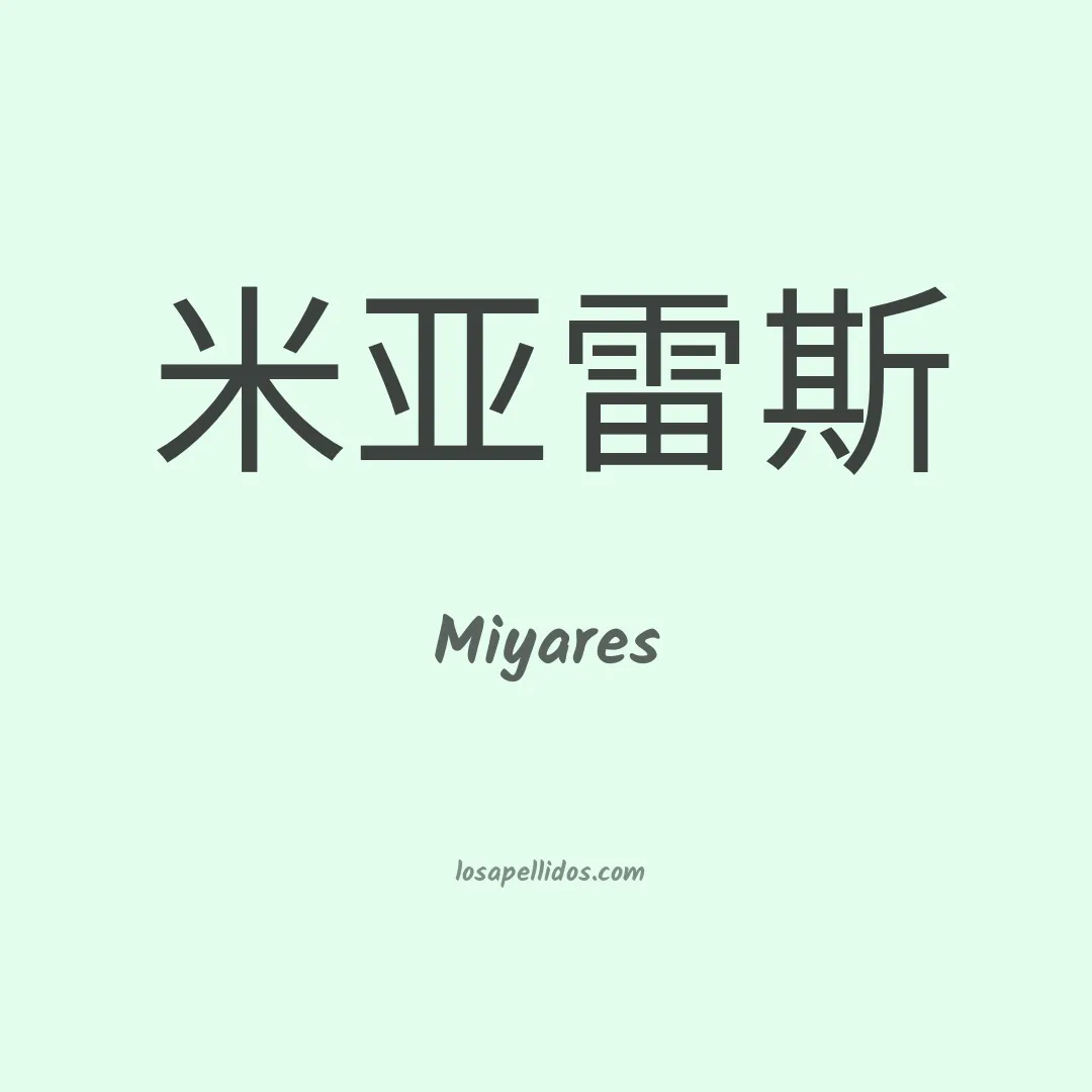 Miyares en chino
