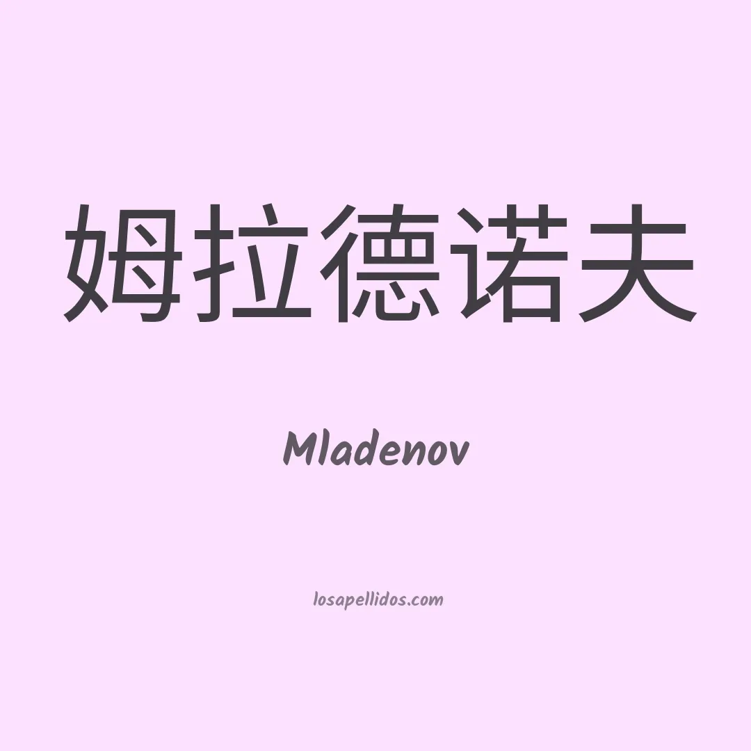 Mladenov en chino