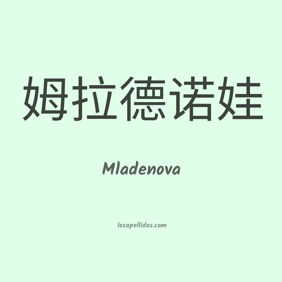 Mladenova en chino