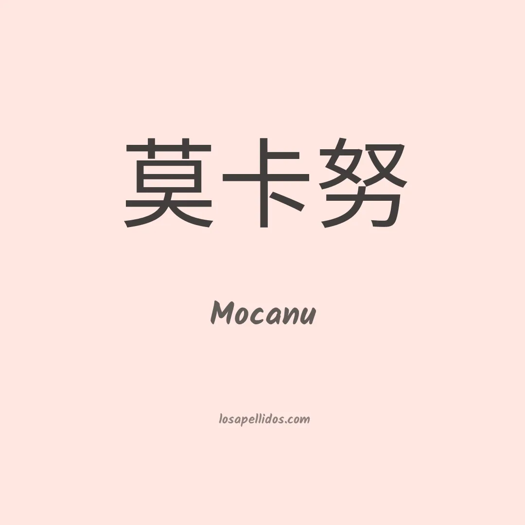 Mocanu en chino