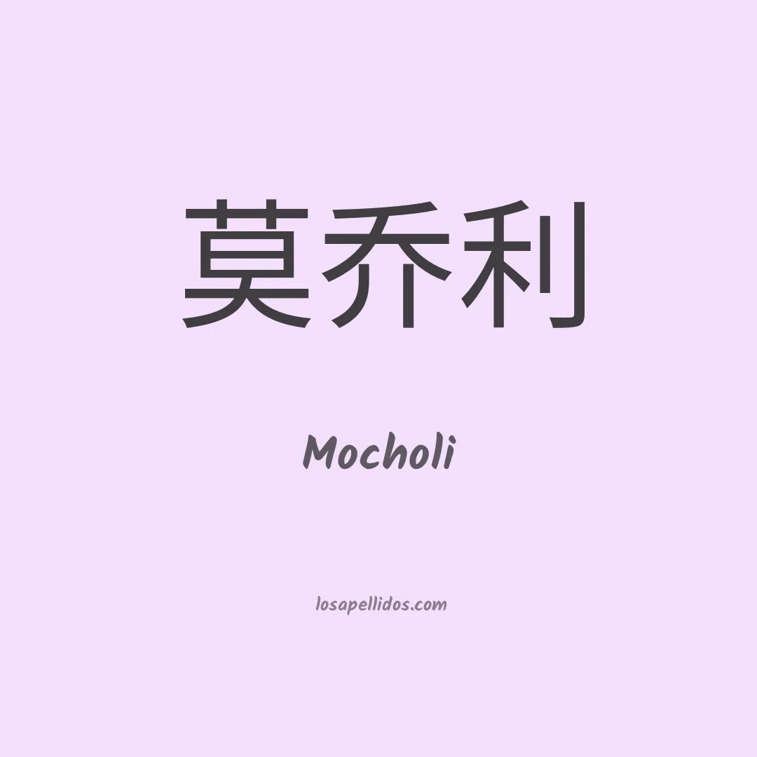 Mocholi en chino