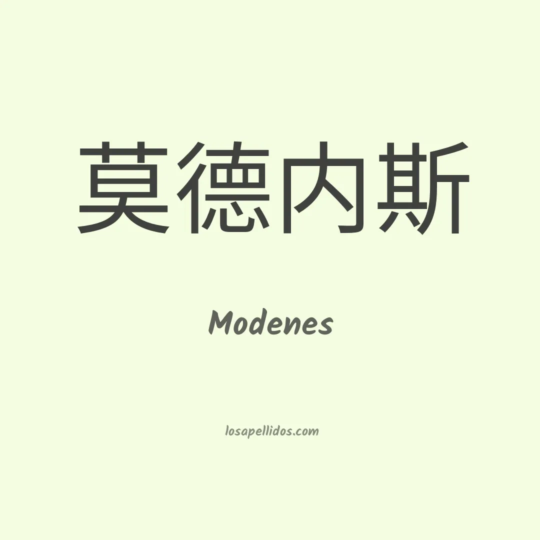 Modenes en chino