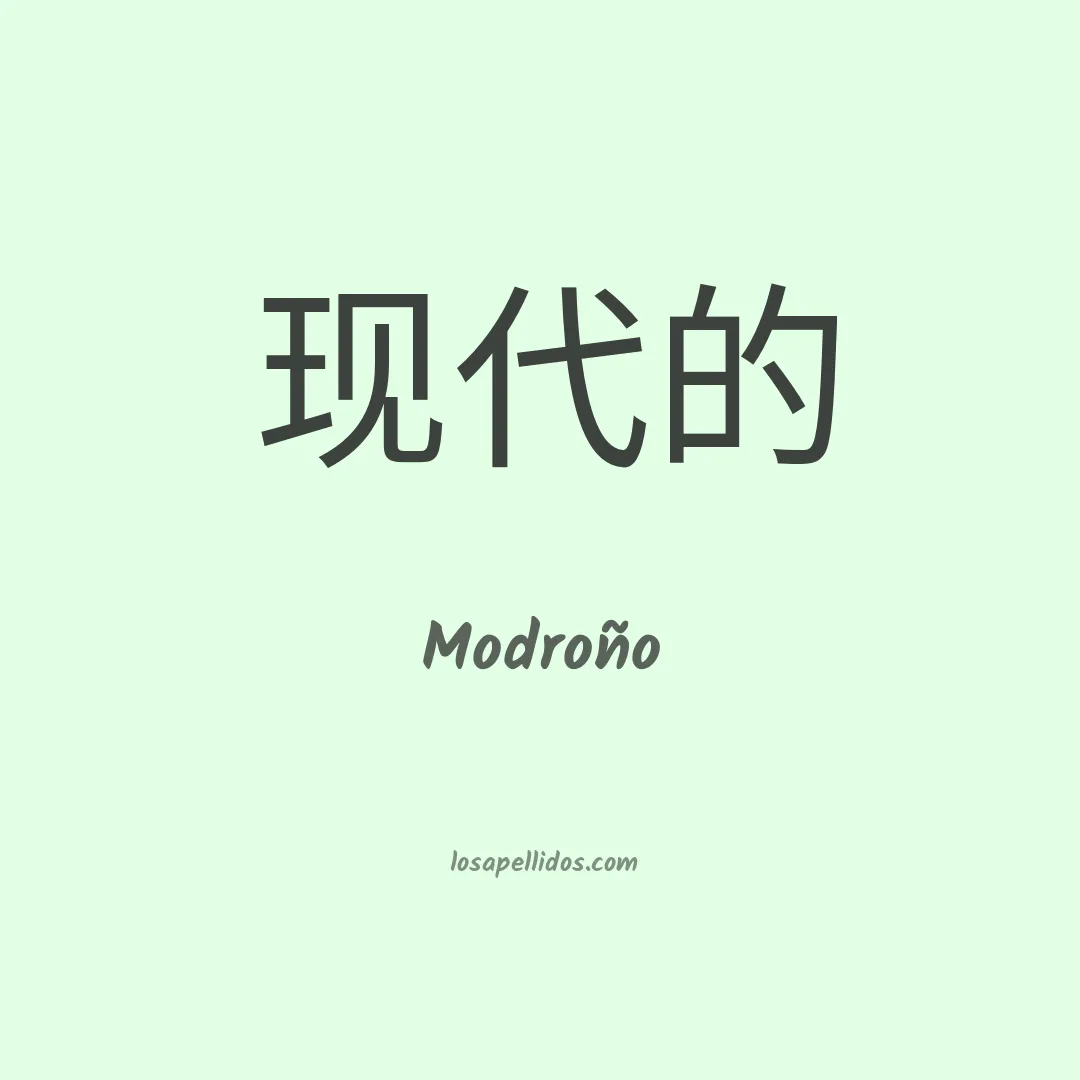 Modroño en chino