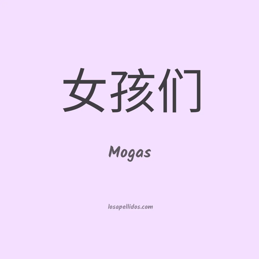 Mogas en chino