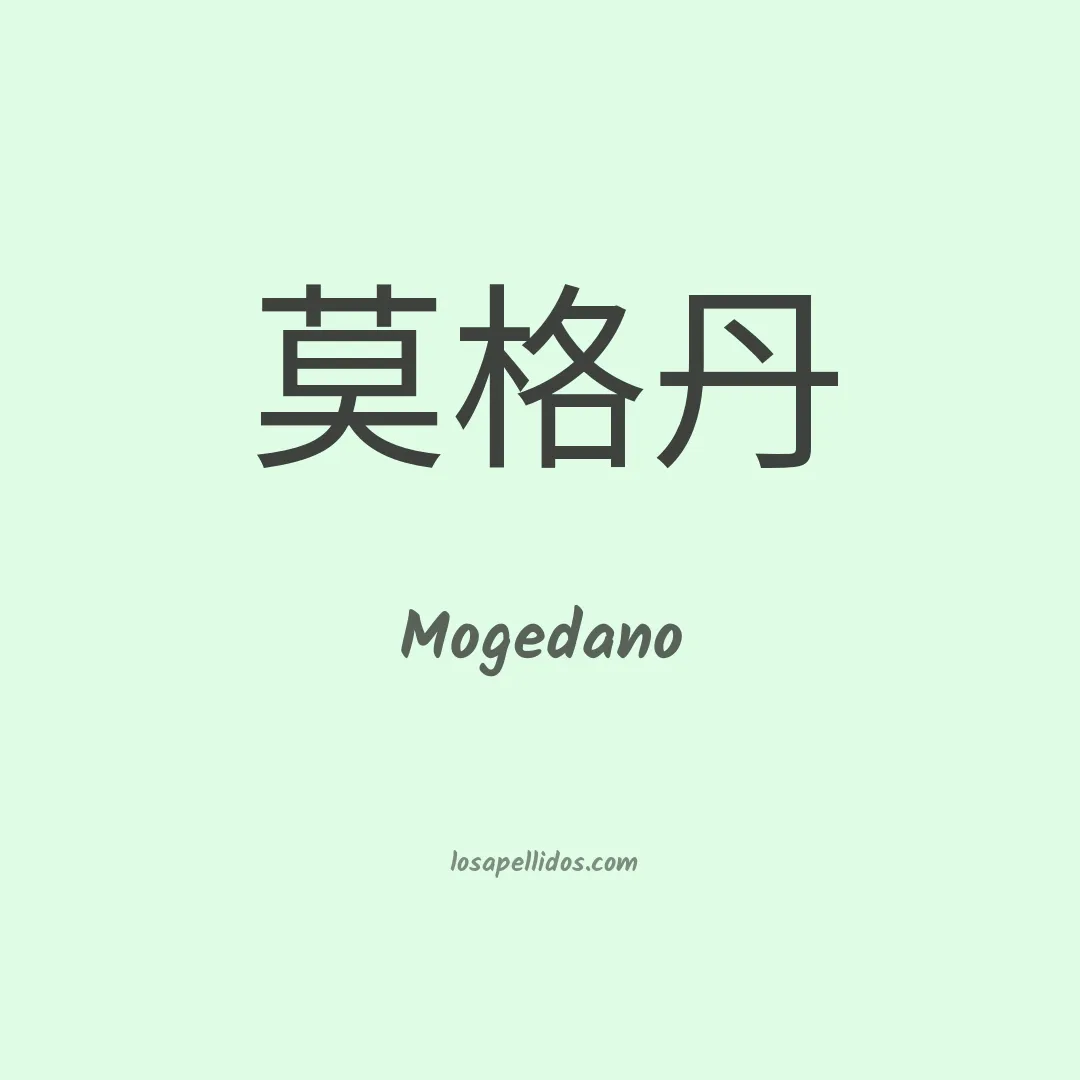 Mogedano en chino