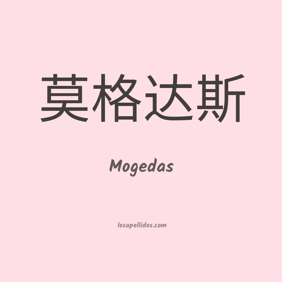 Mogedas en chino