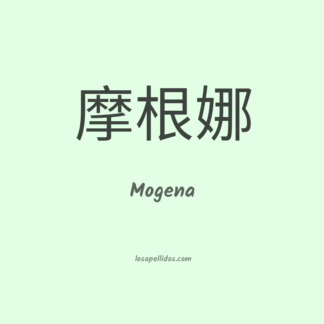 Mogena en chino