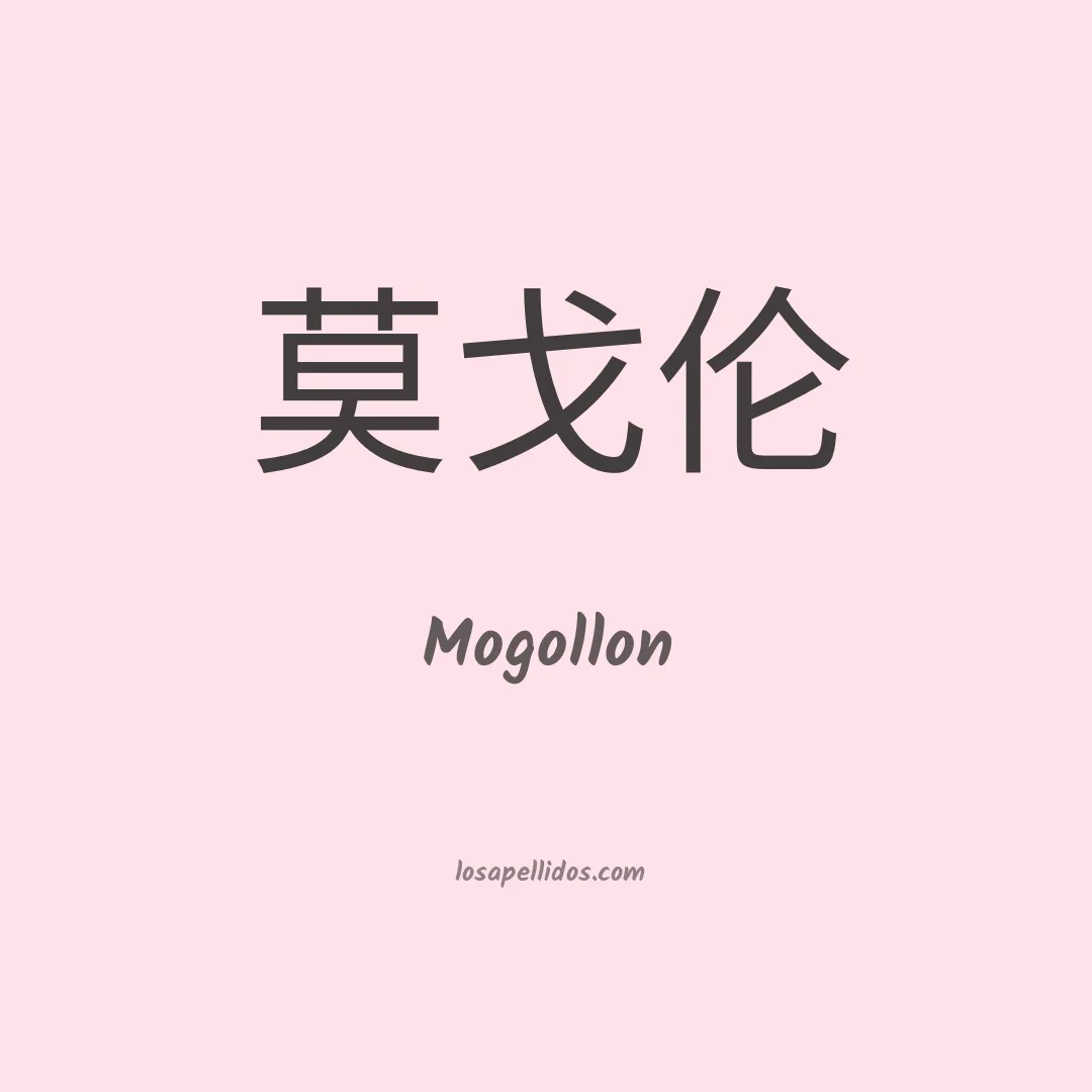 Mogollón en chino