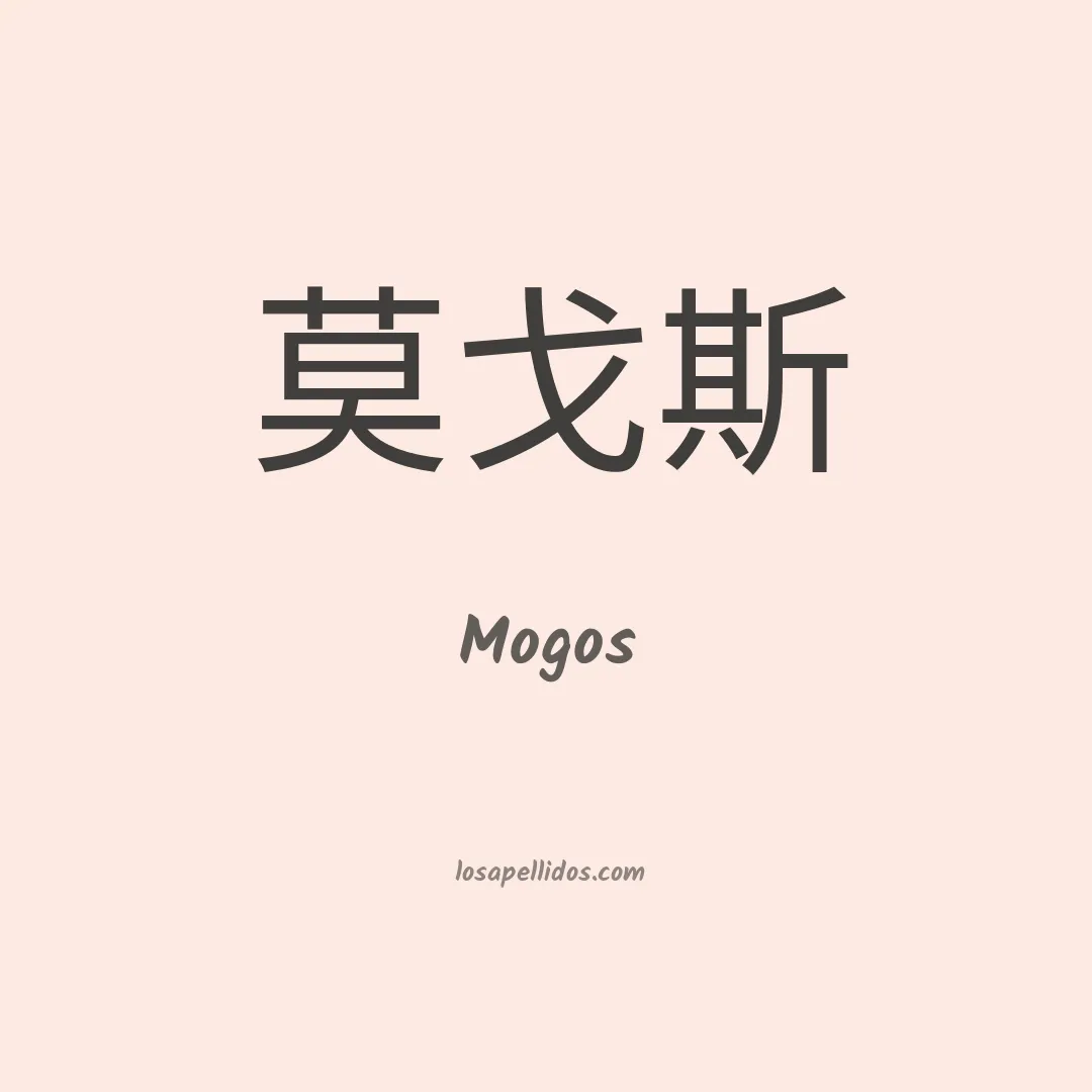 Mogos en chino
