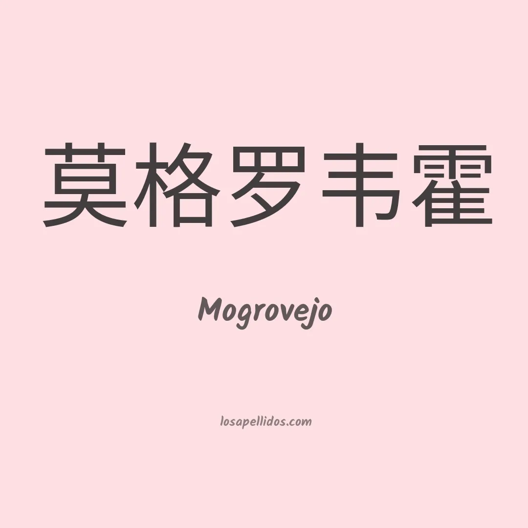 Mogrovejo en chino