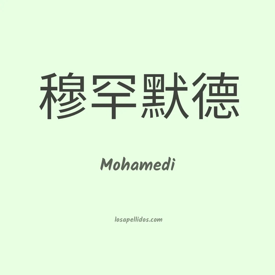 Mohamedi en chino
