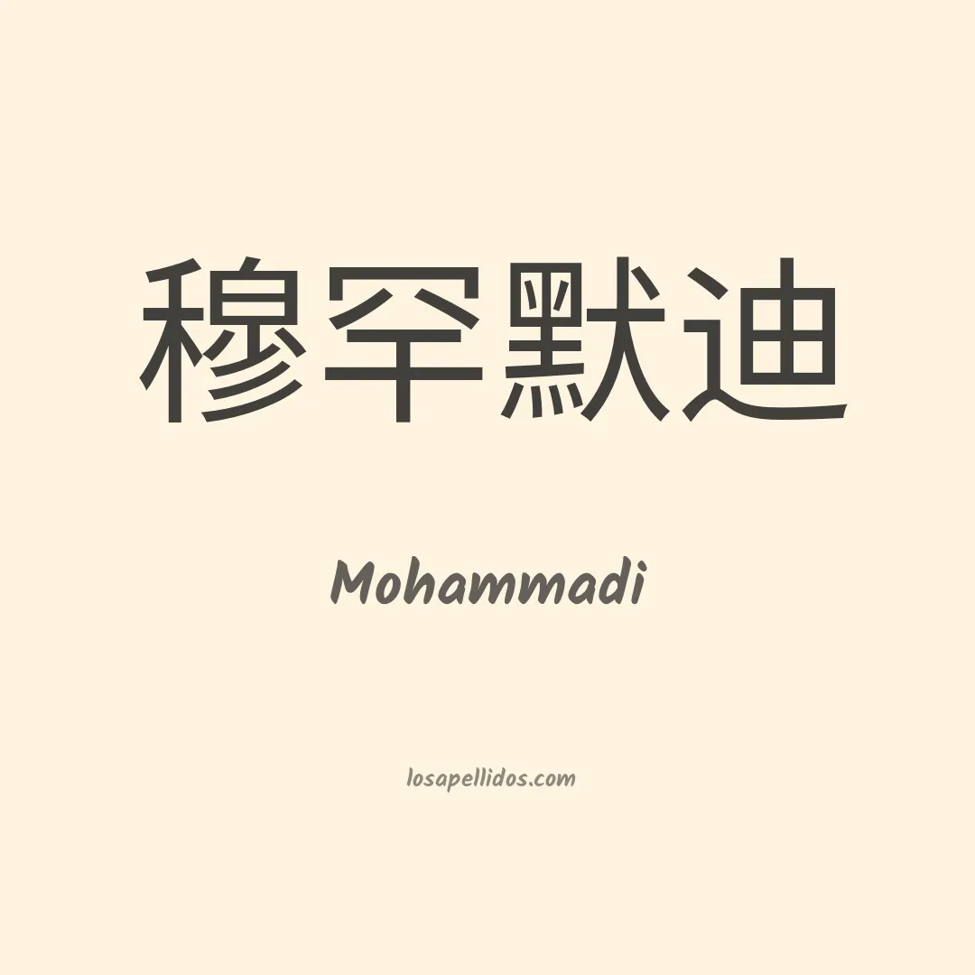 Mohammadi en chino