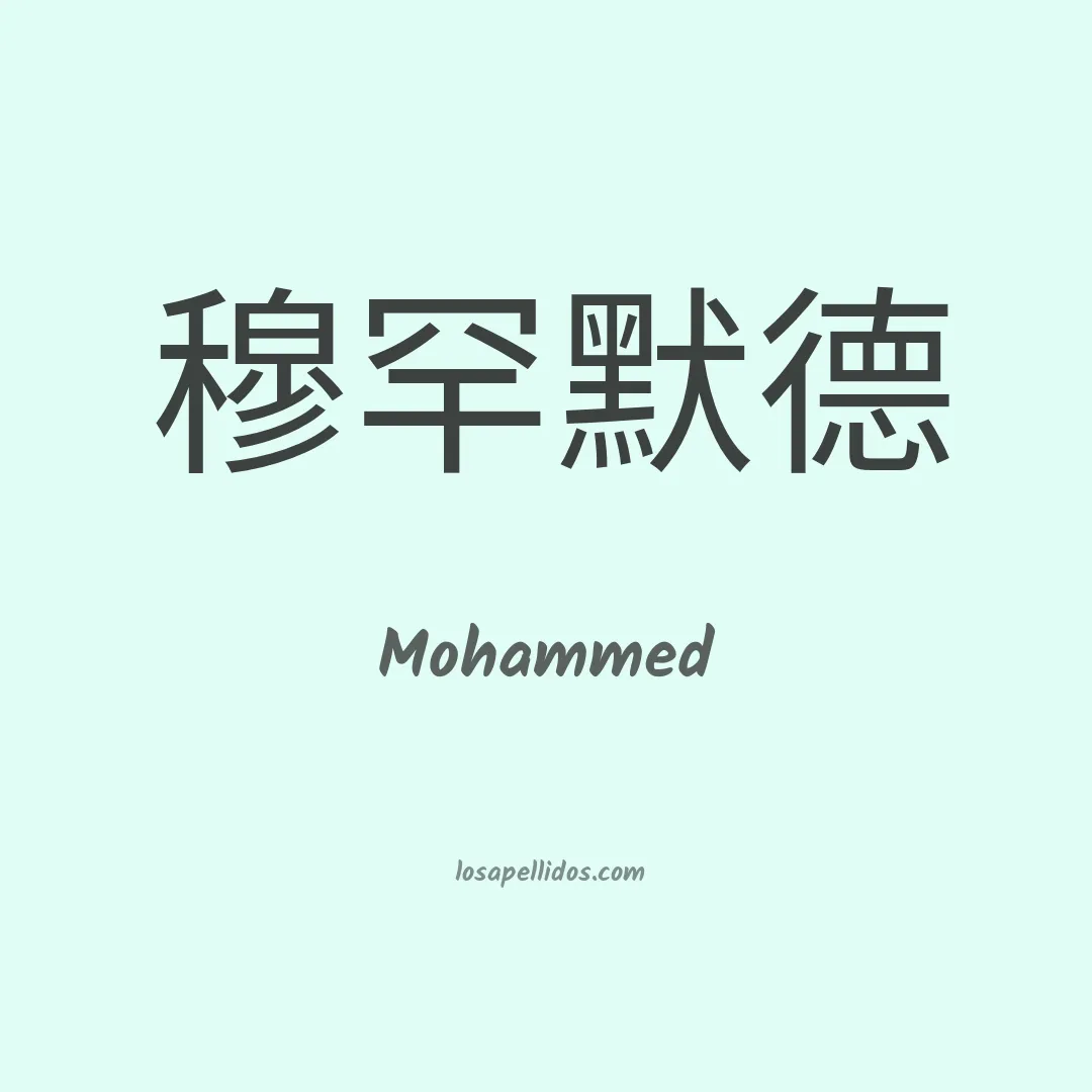 Mohammed en chino