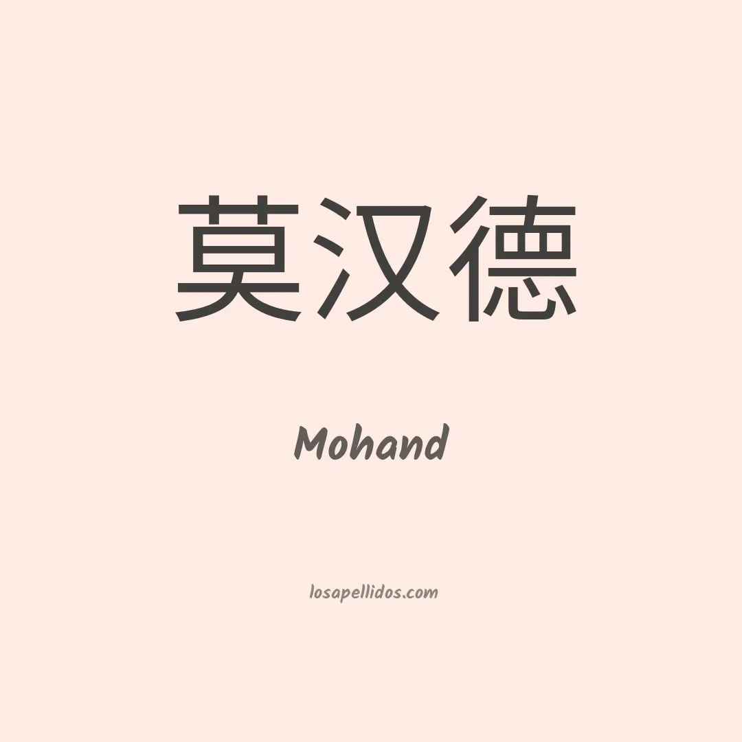 Mohand en chino