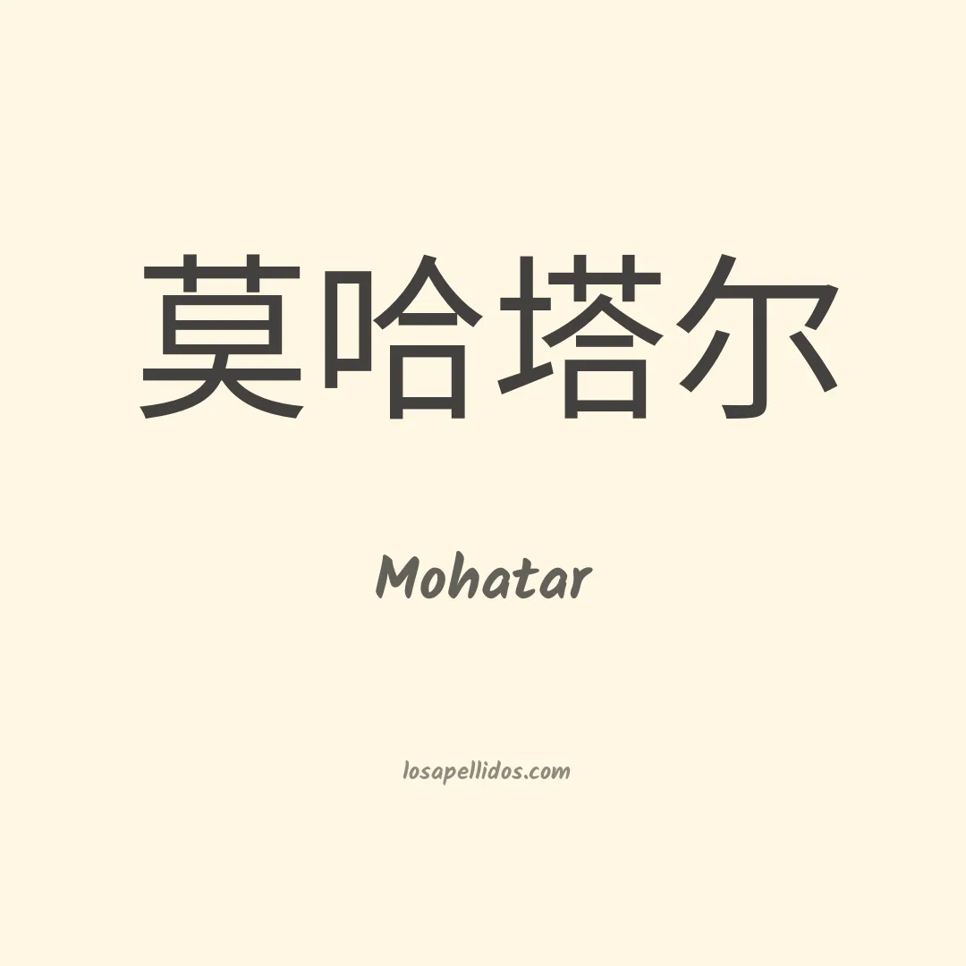 Mohatar en chino