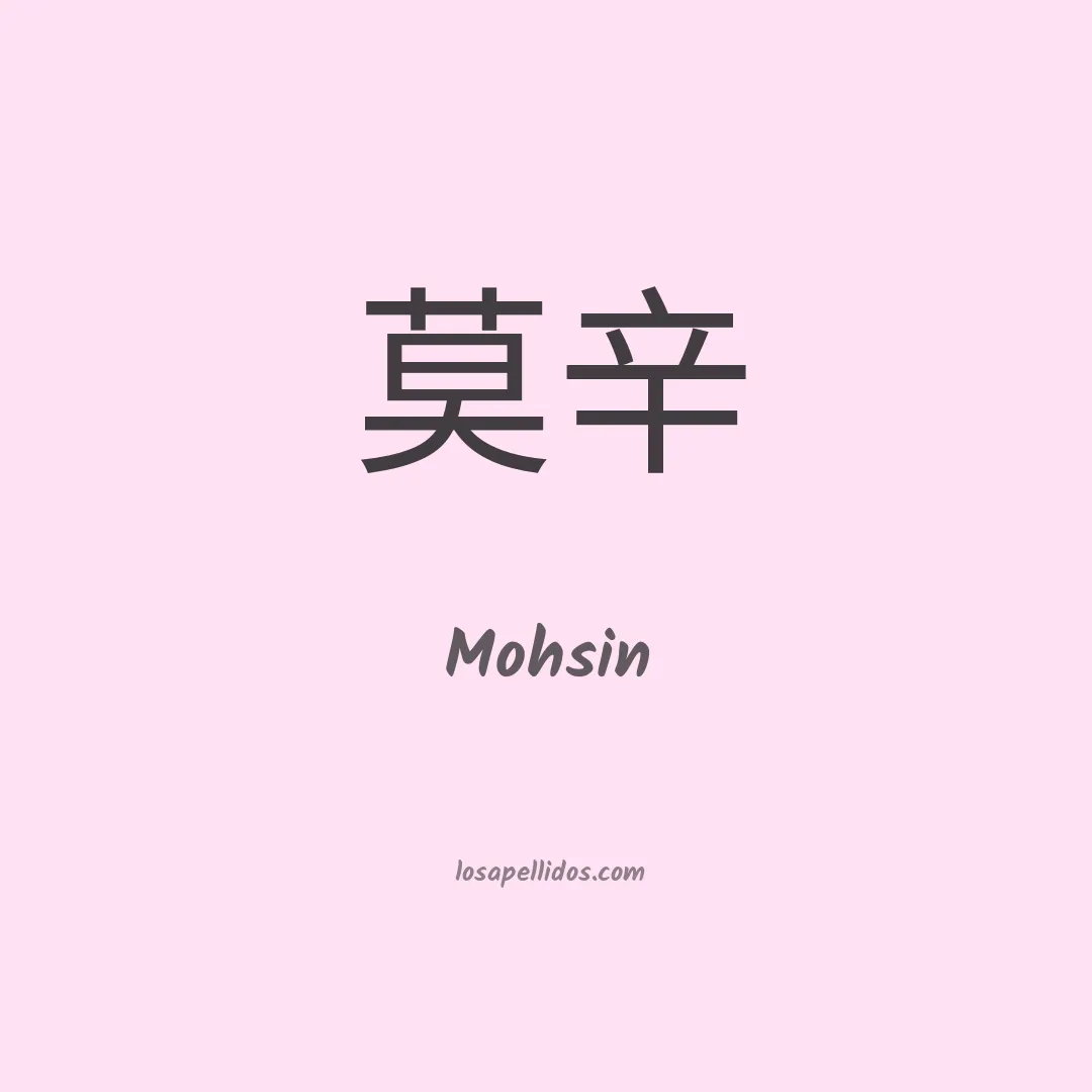 Mohsin en chino