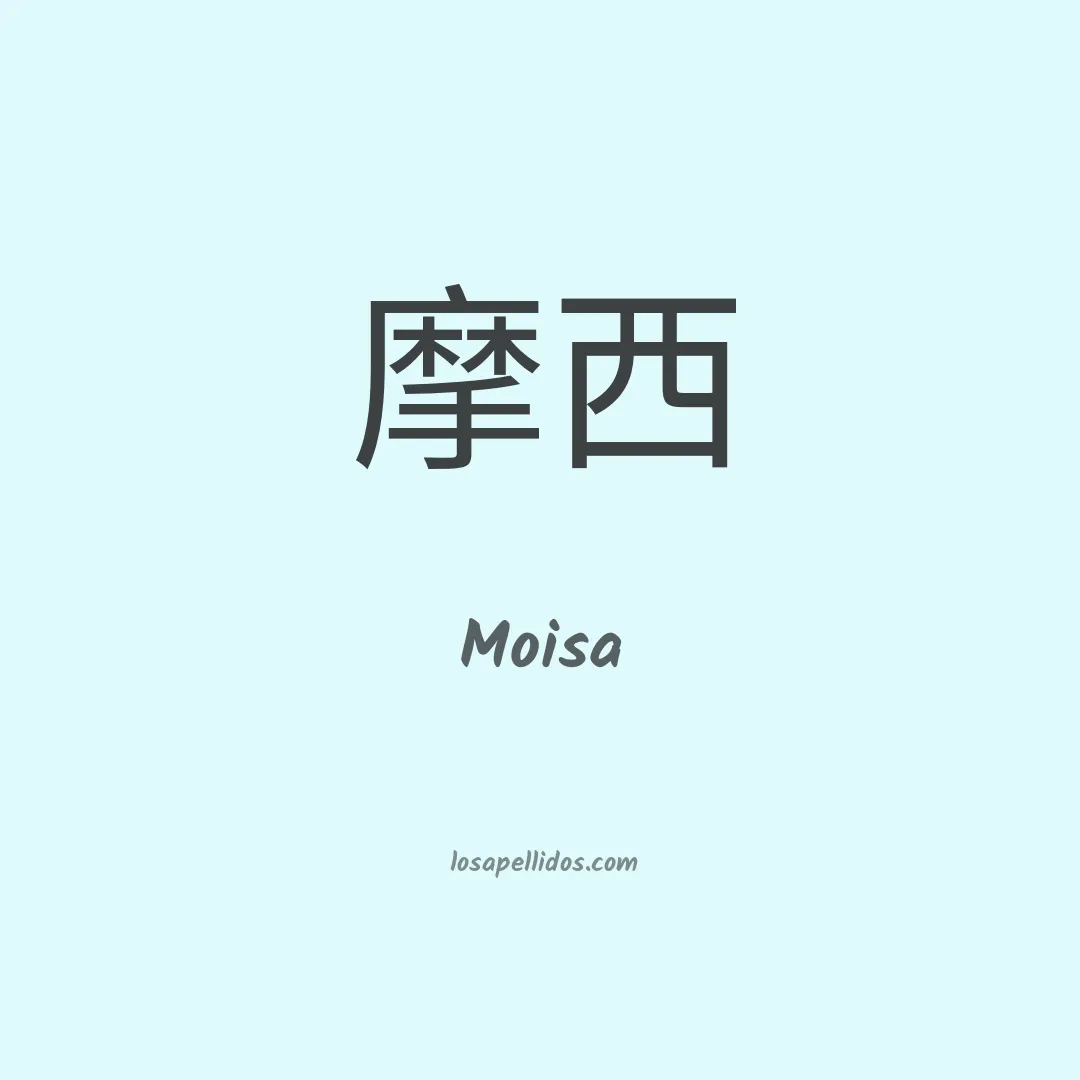 Moisa en chino