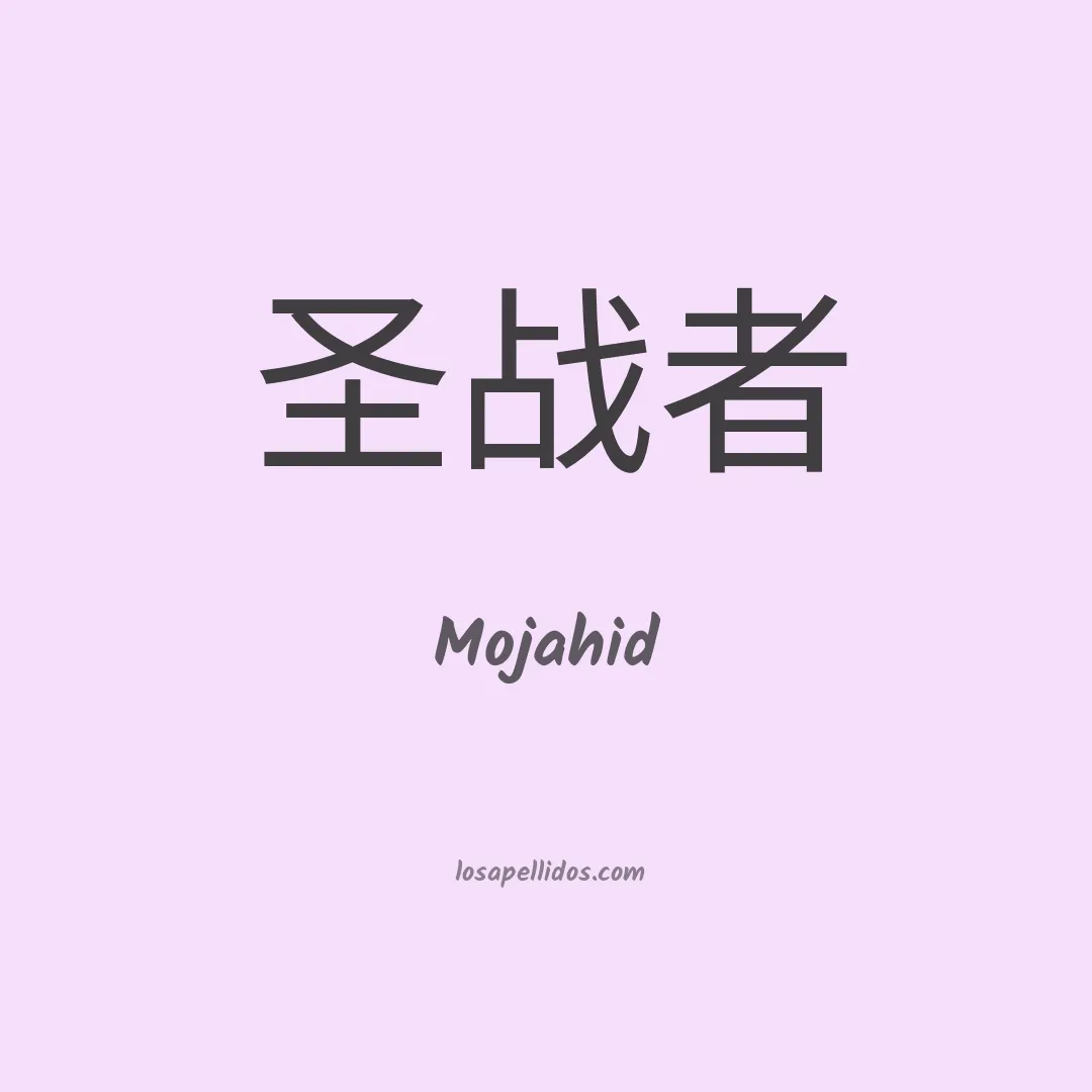 Mojahid en chino