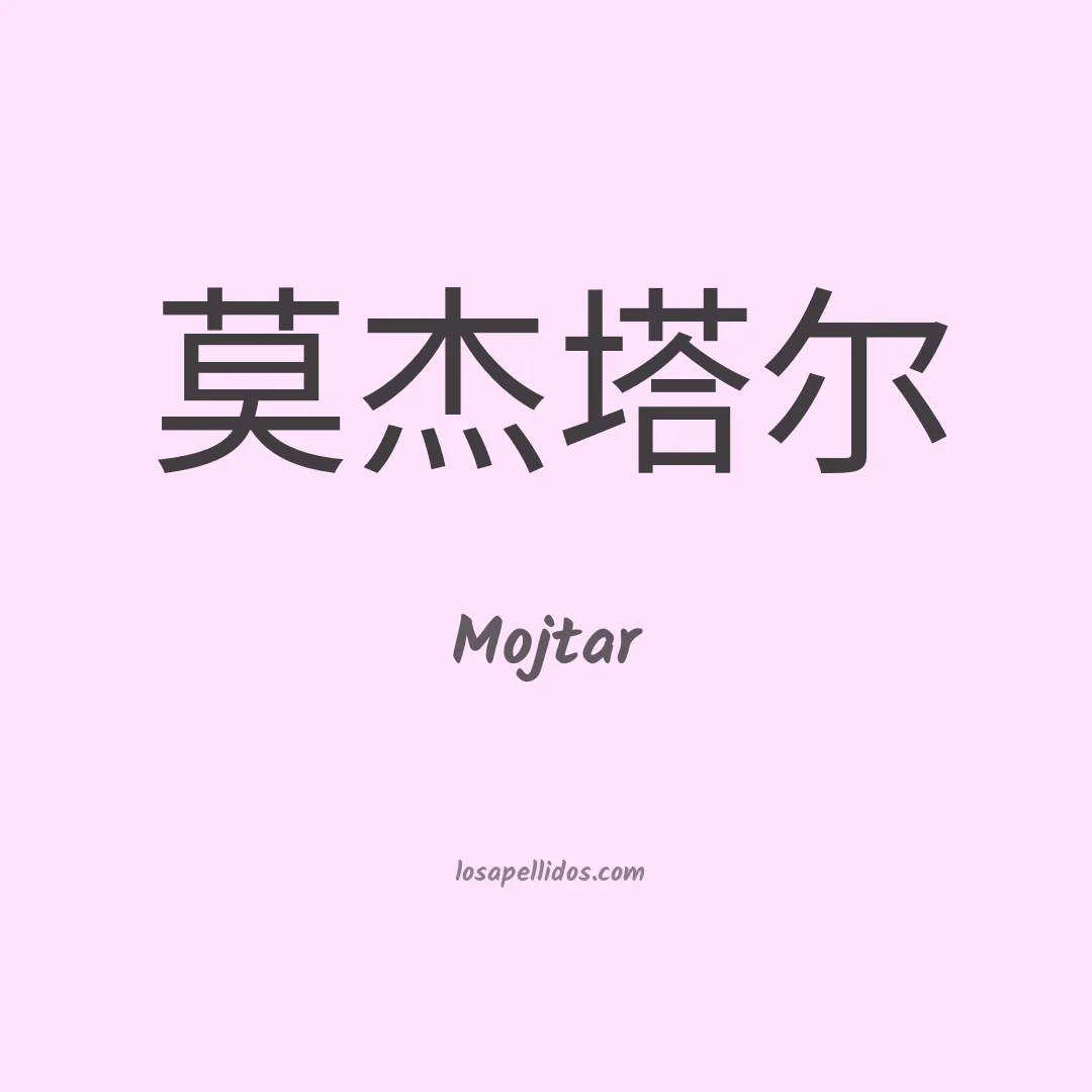 Mojtar en chino