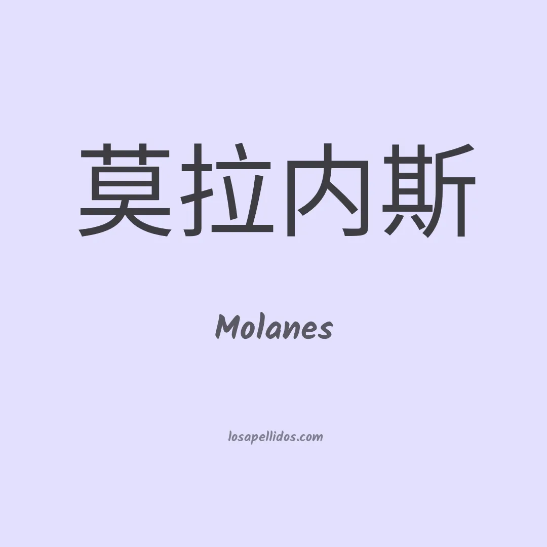 Molanes en chino