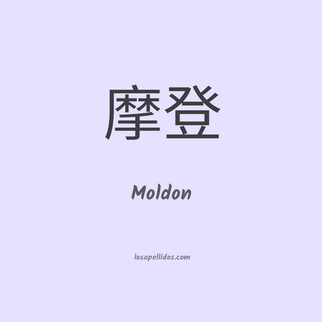Moldon en chino