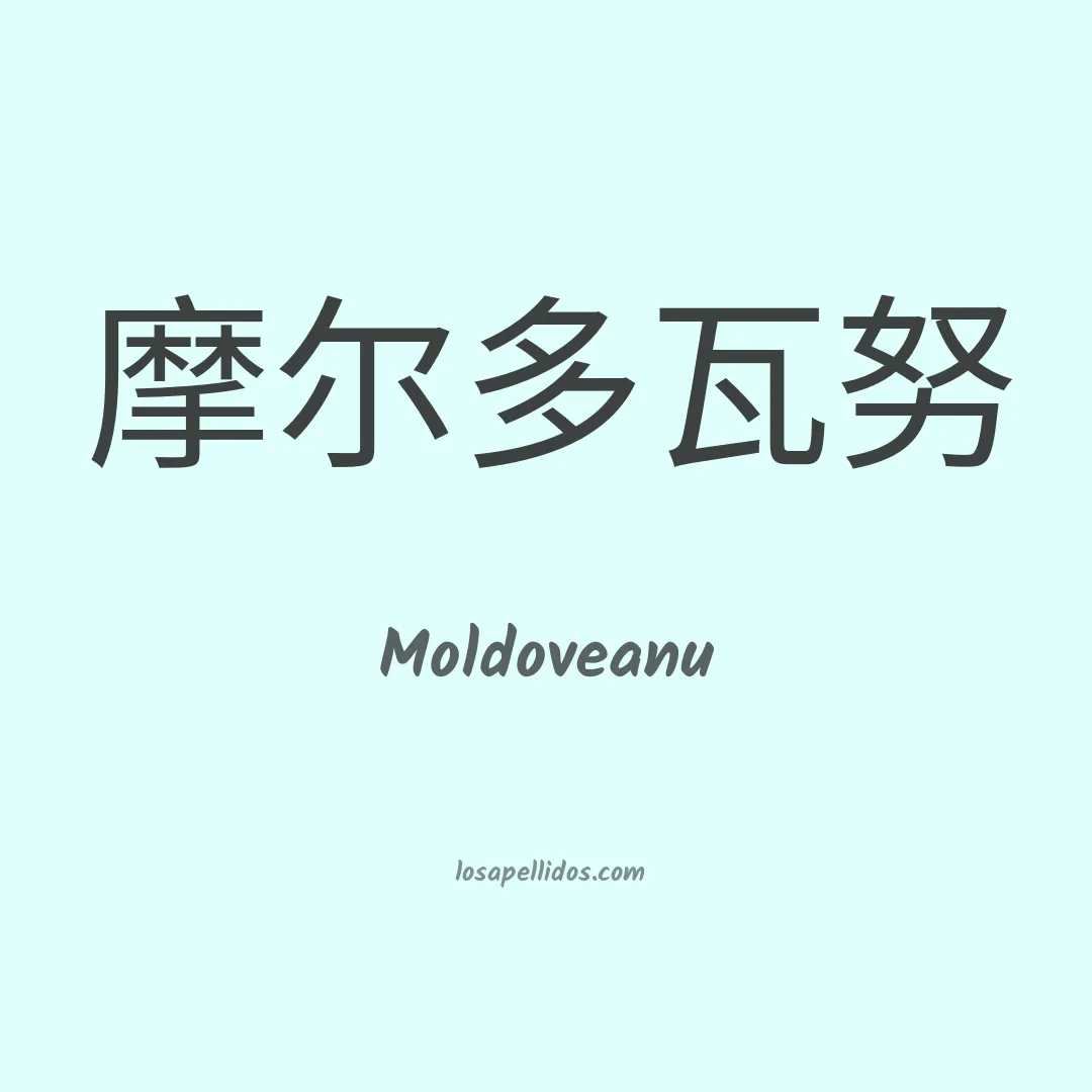 Moldoveanu en chino