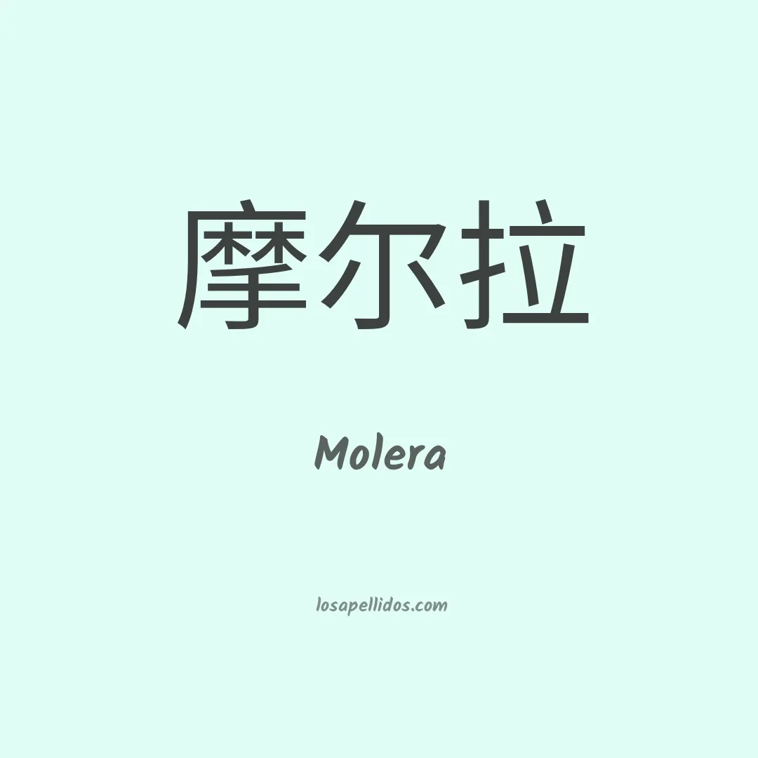 Molera en chino