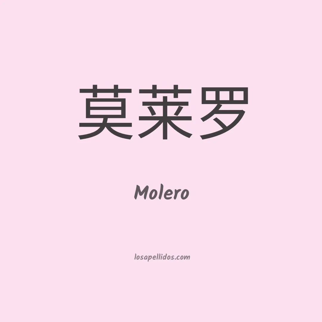 Molero en chino
