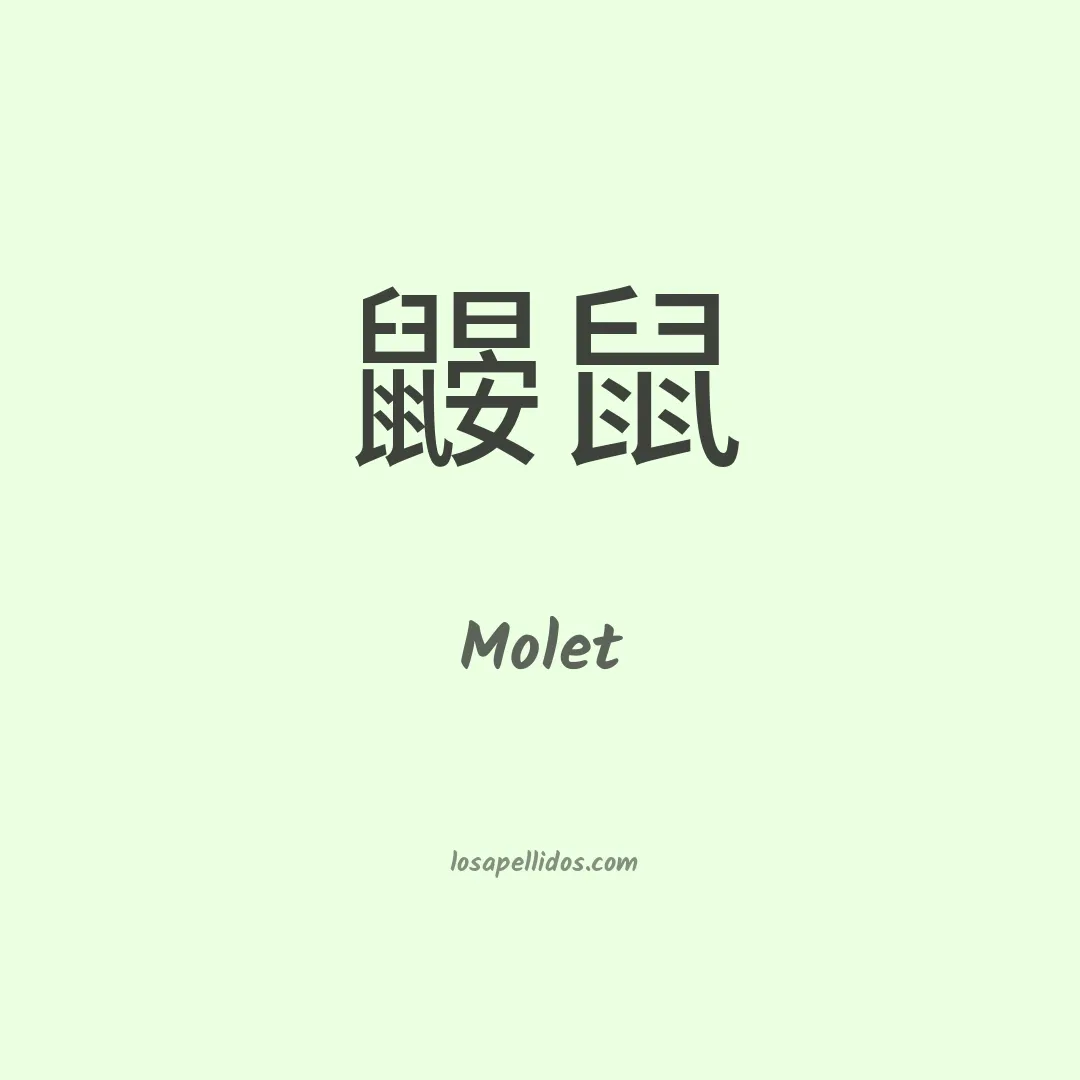 Molet en chino