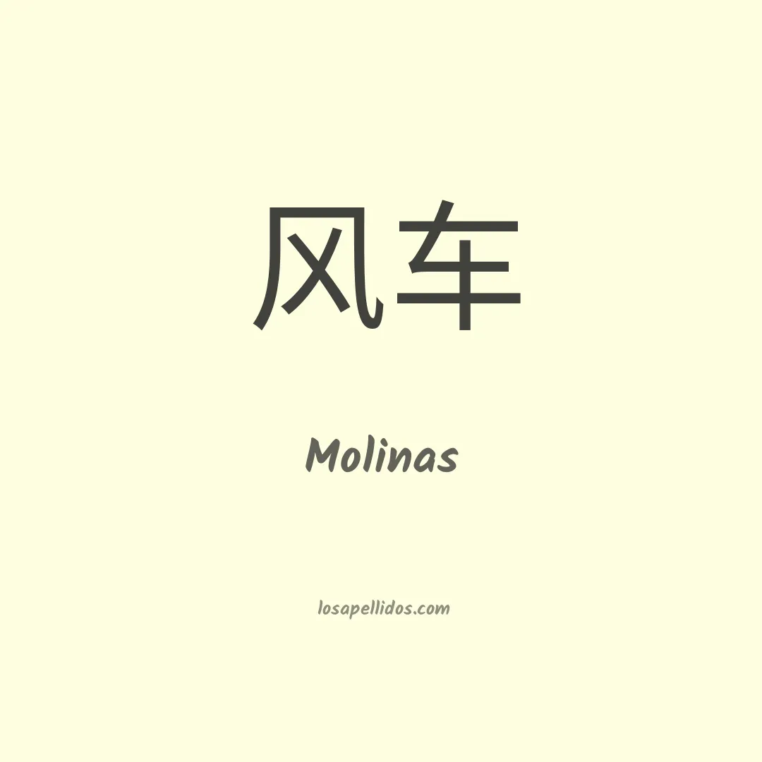 Molinas en chino