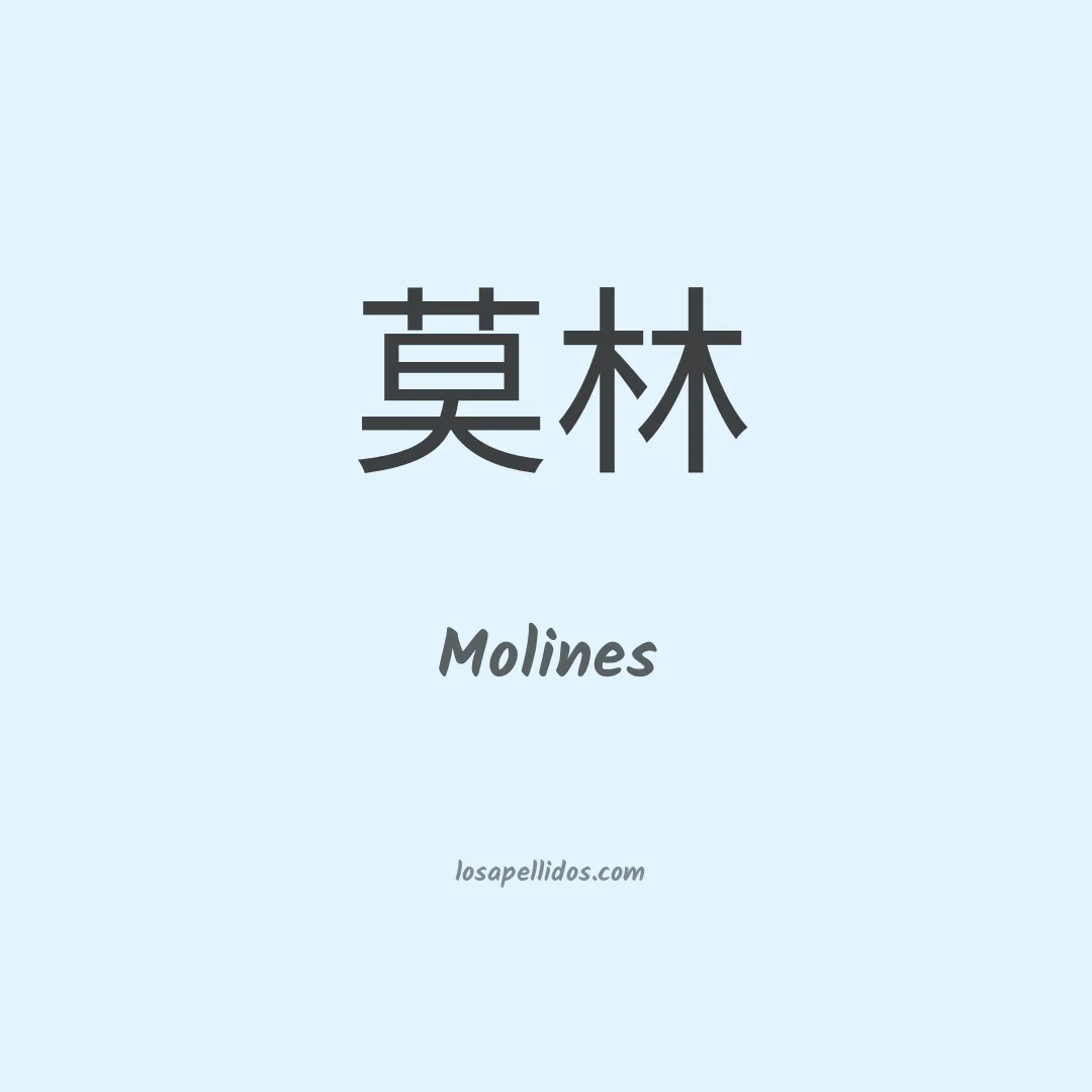 Molines en chino
