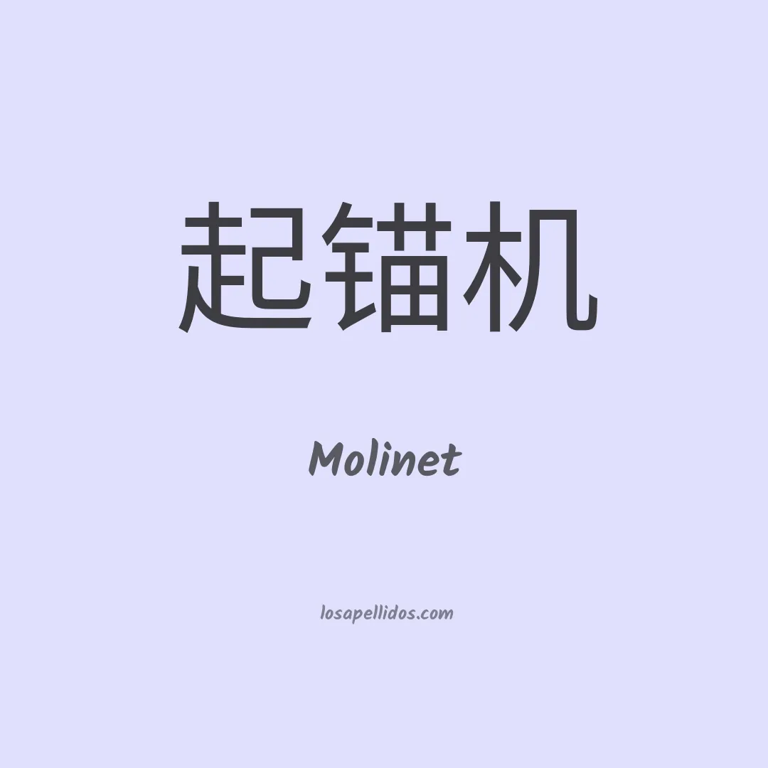 Molinet en chino