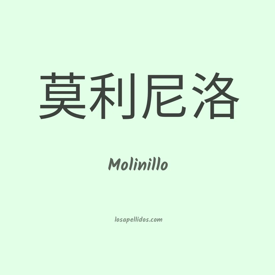 Molinillo en chino