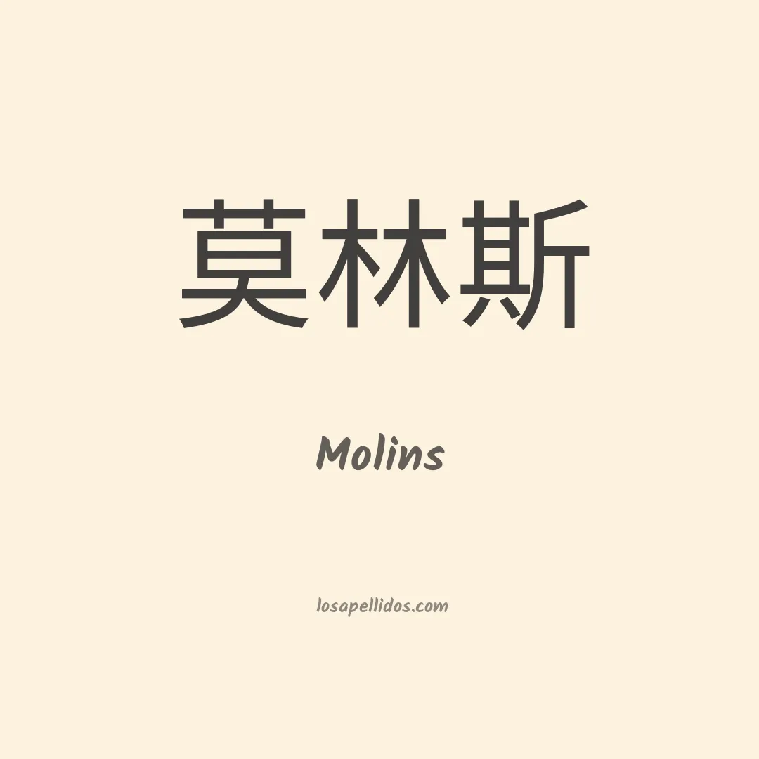 Molins en chino