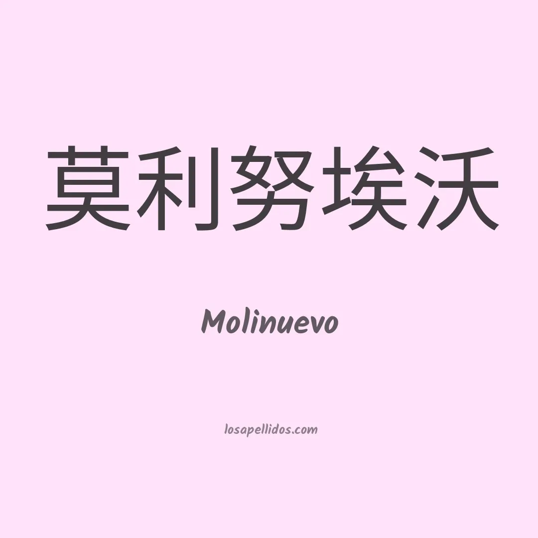 Molinuevo en chino
