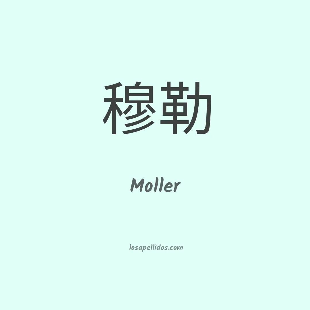 Moller en chino