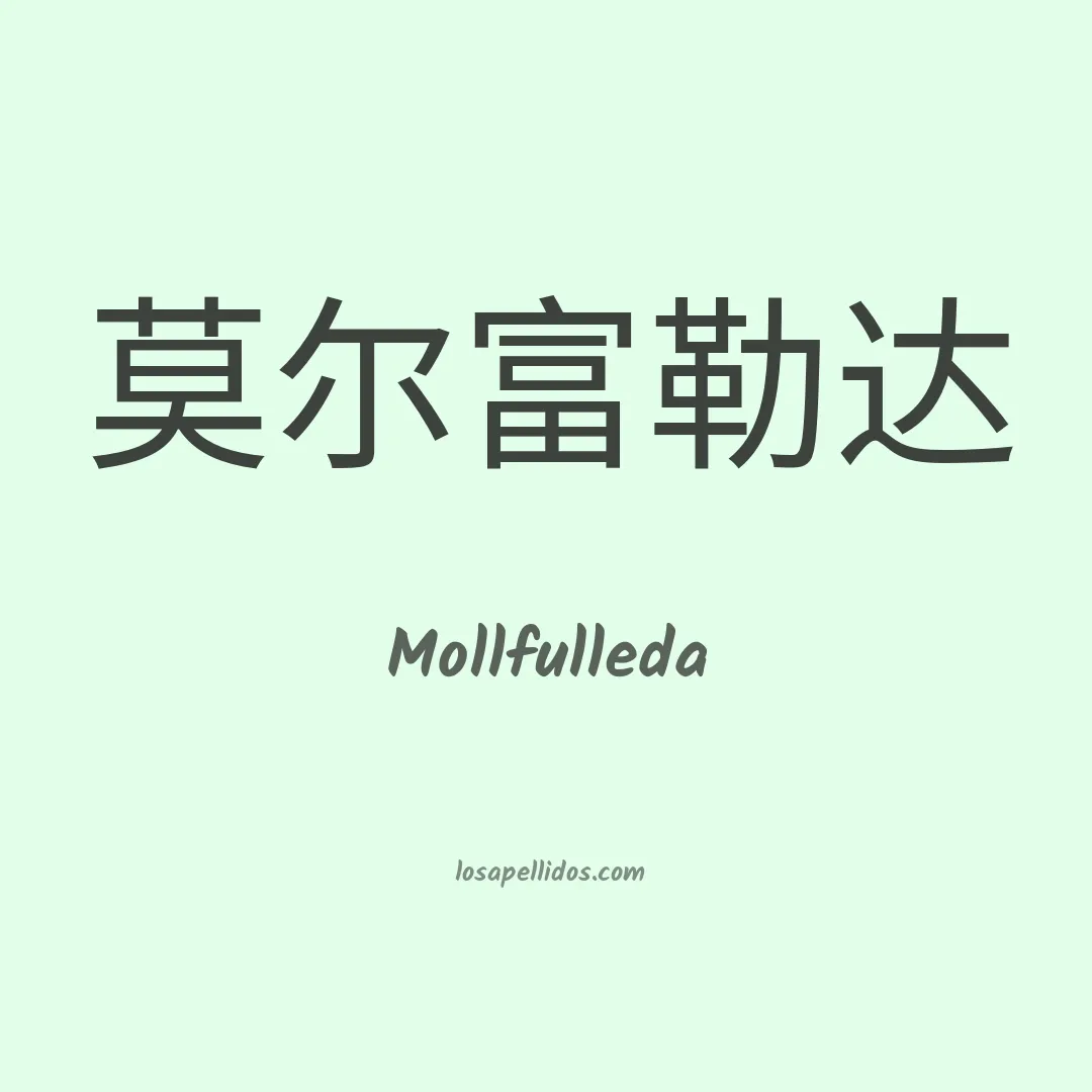 Mollfulleda en chino