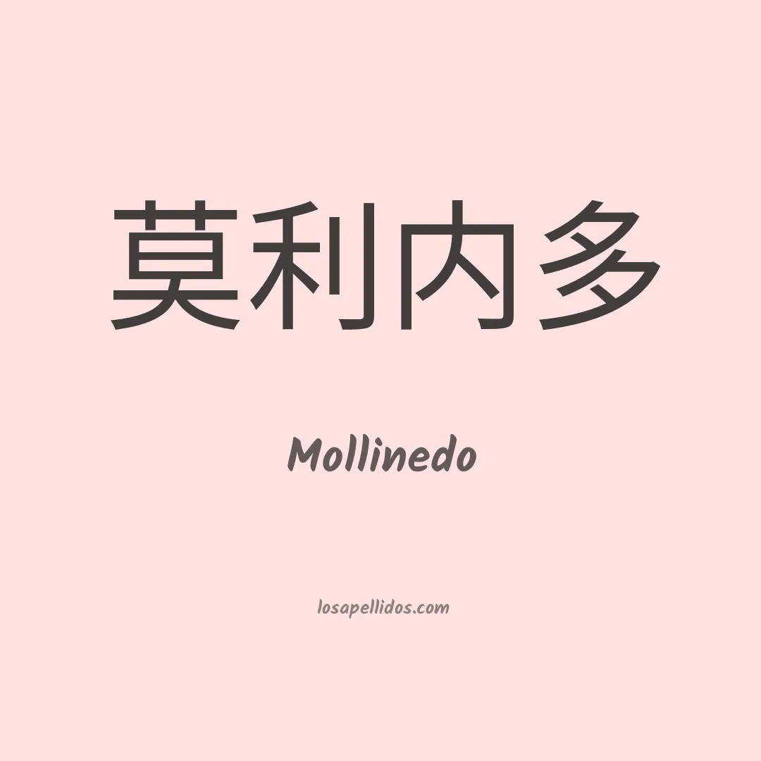 Mollinedo en chino