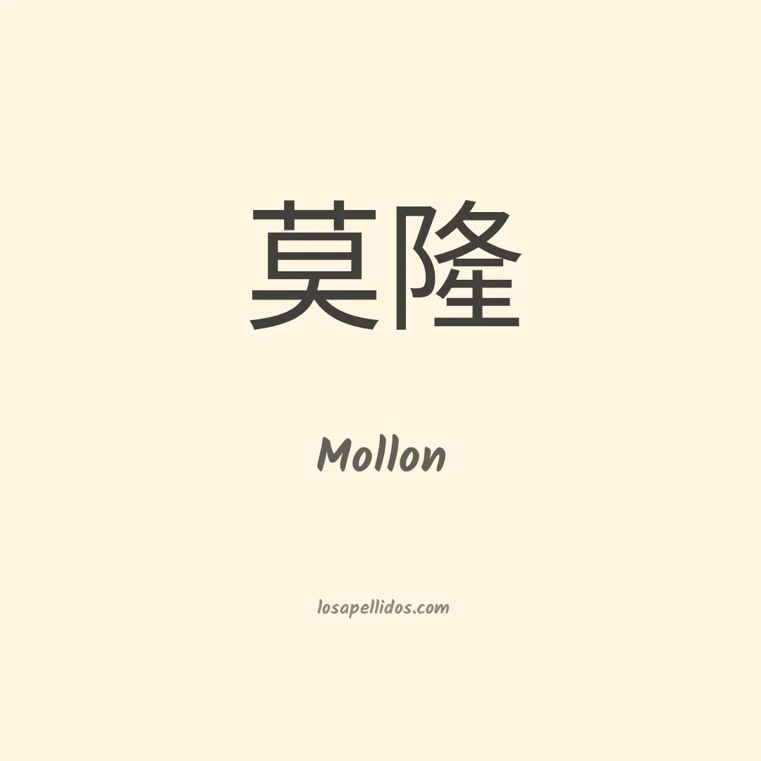 Mollon en chino