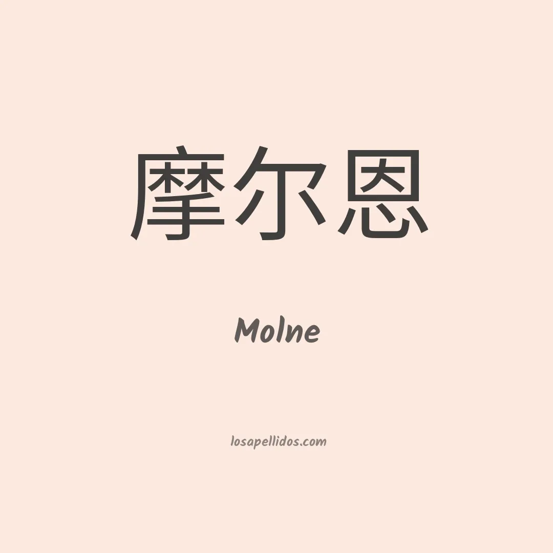 Molne en chino