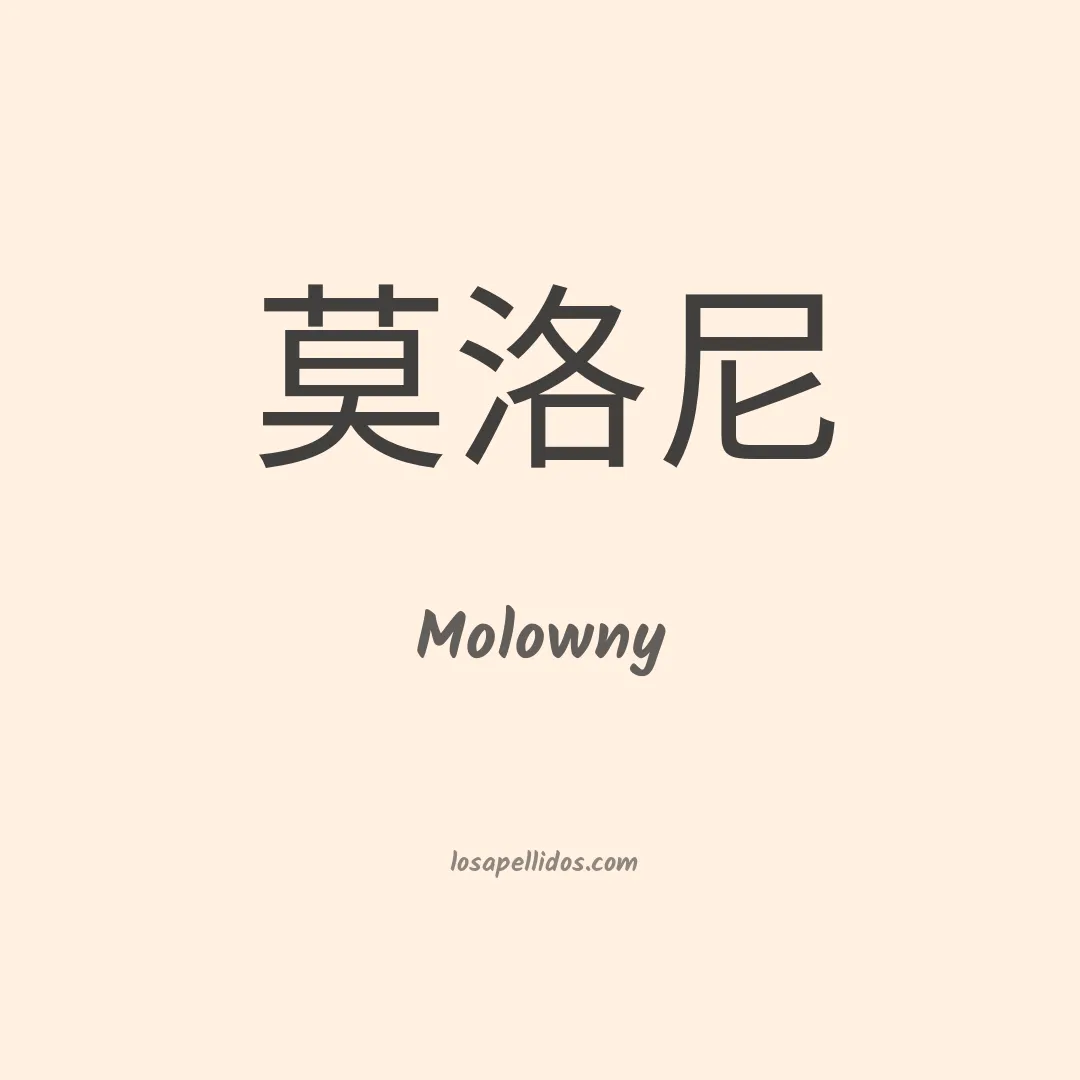 Molowny en chino