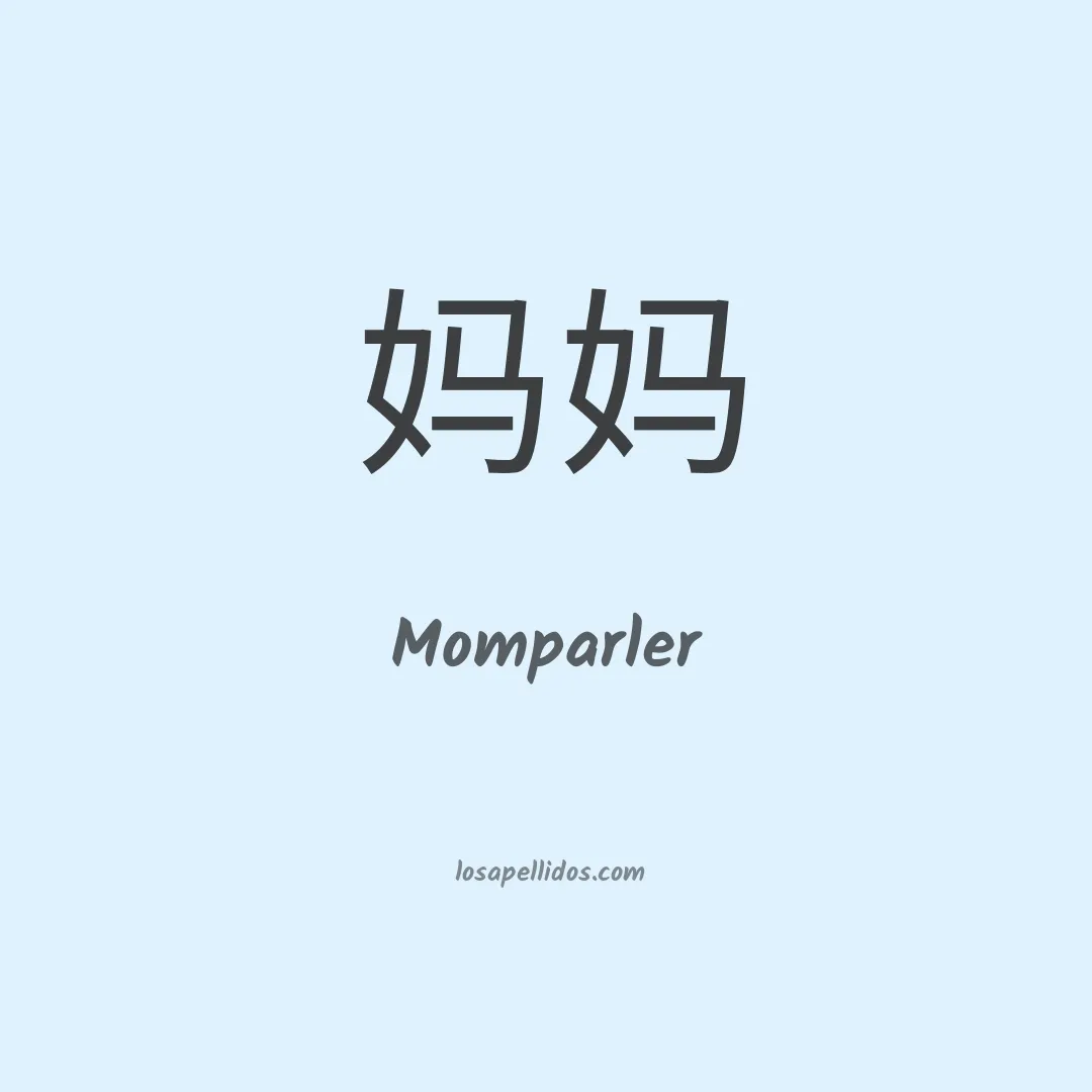 Momparler en chino