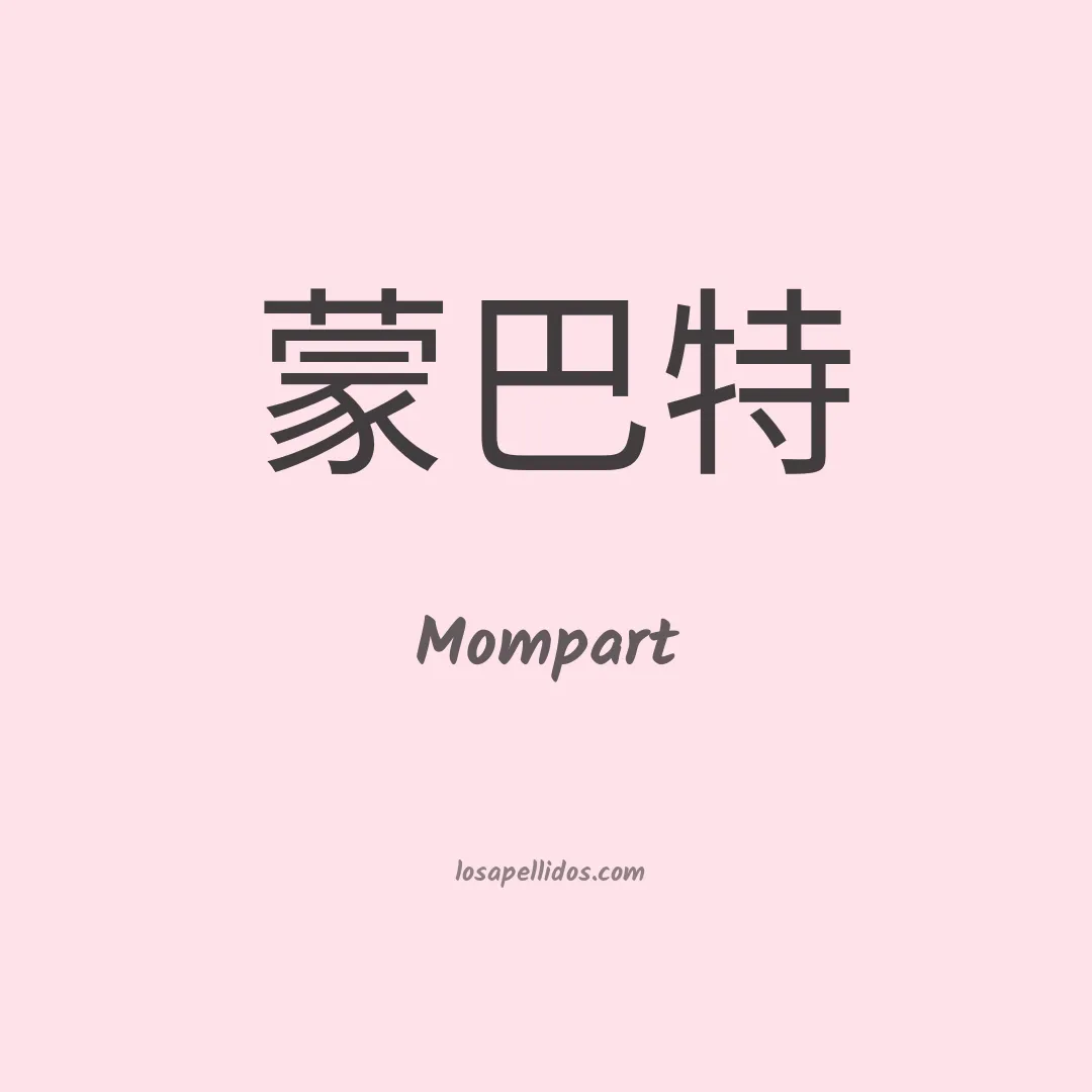 Mompart en chino