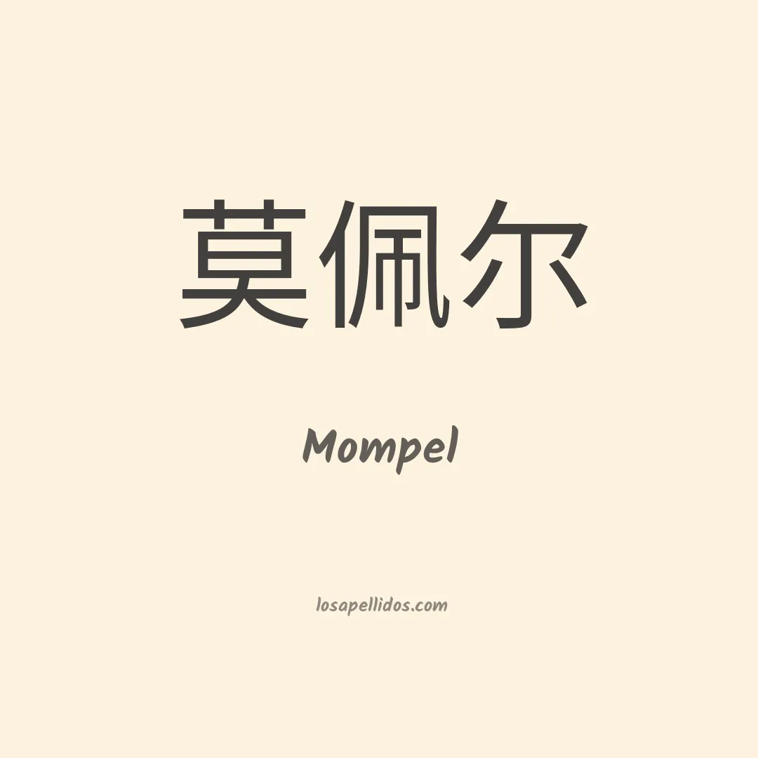 Mompel en chino
