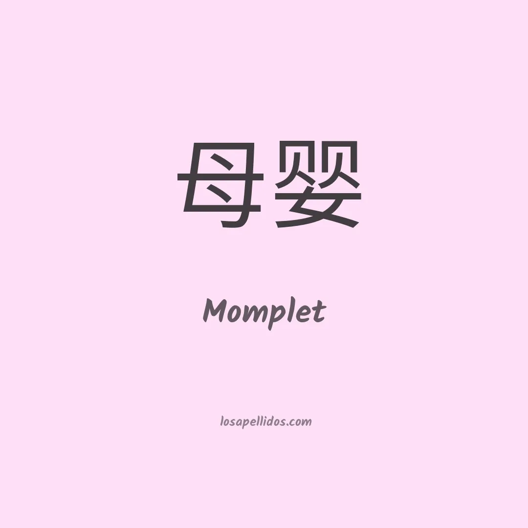 Momplet en chino