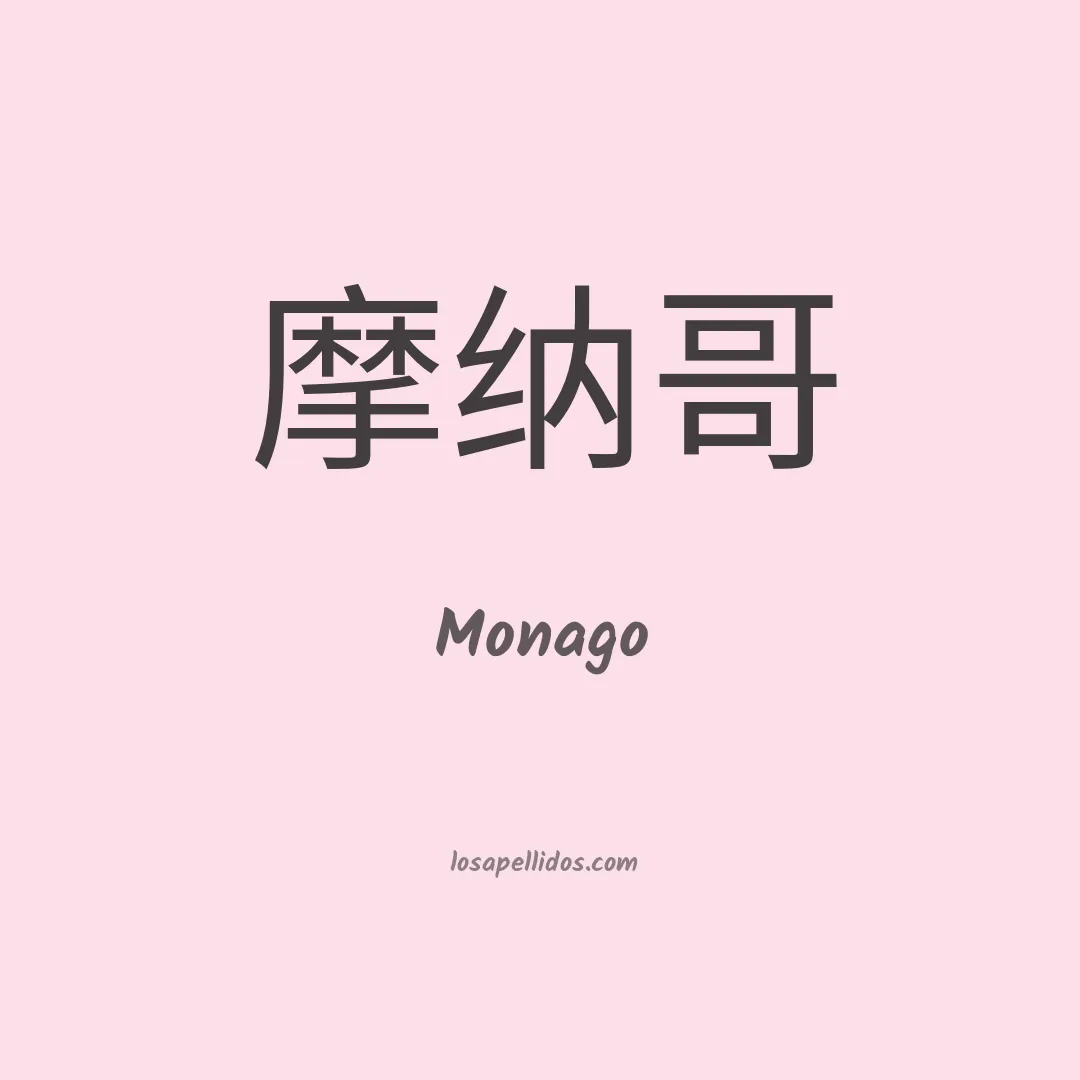 Monago en chino