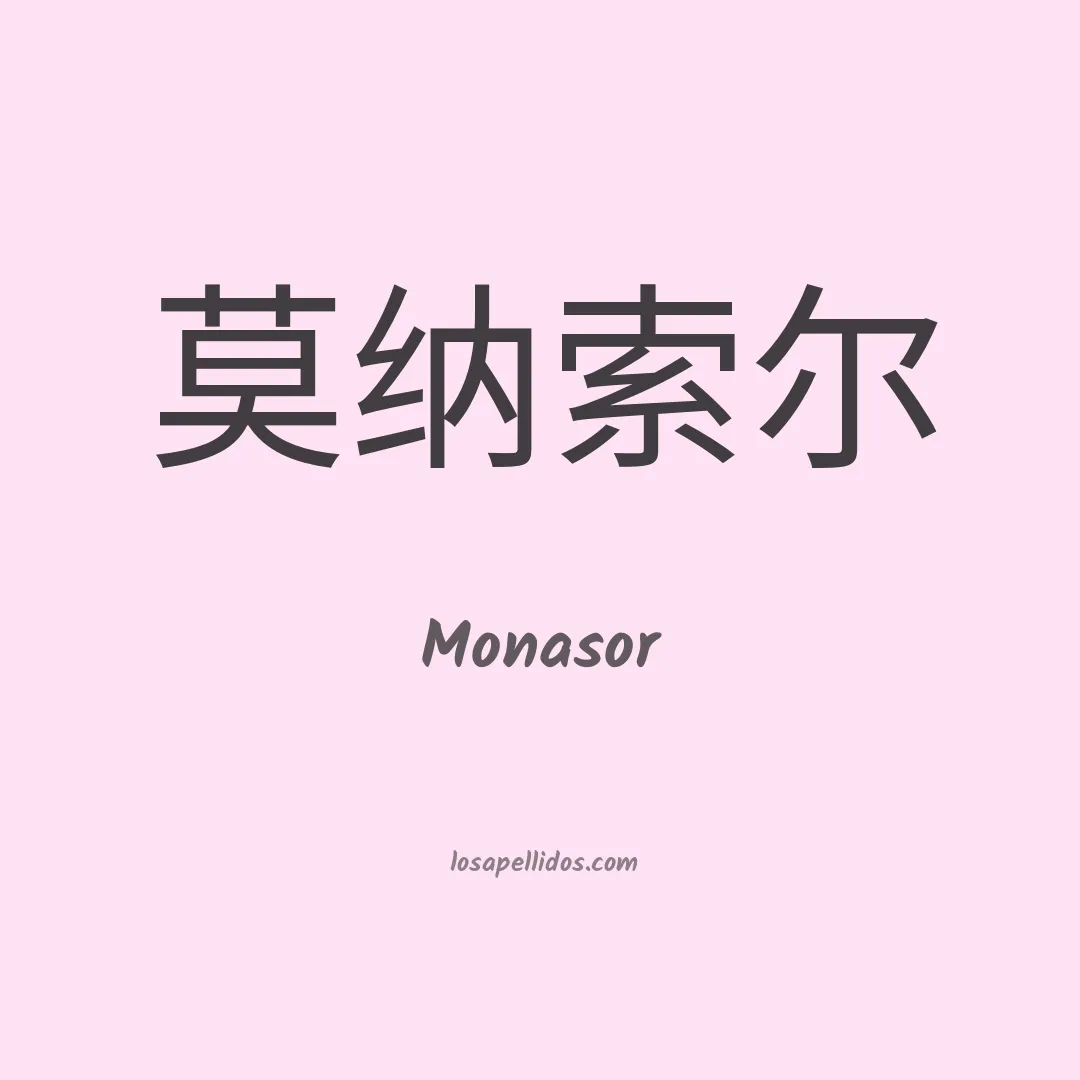 Monasor en chino